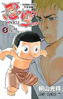忍空5巻 NINKU-忍空- 5 (ジャンプコミックス) | 桐山 光侍 |本 | 通販